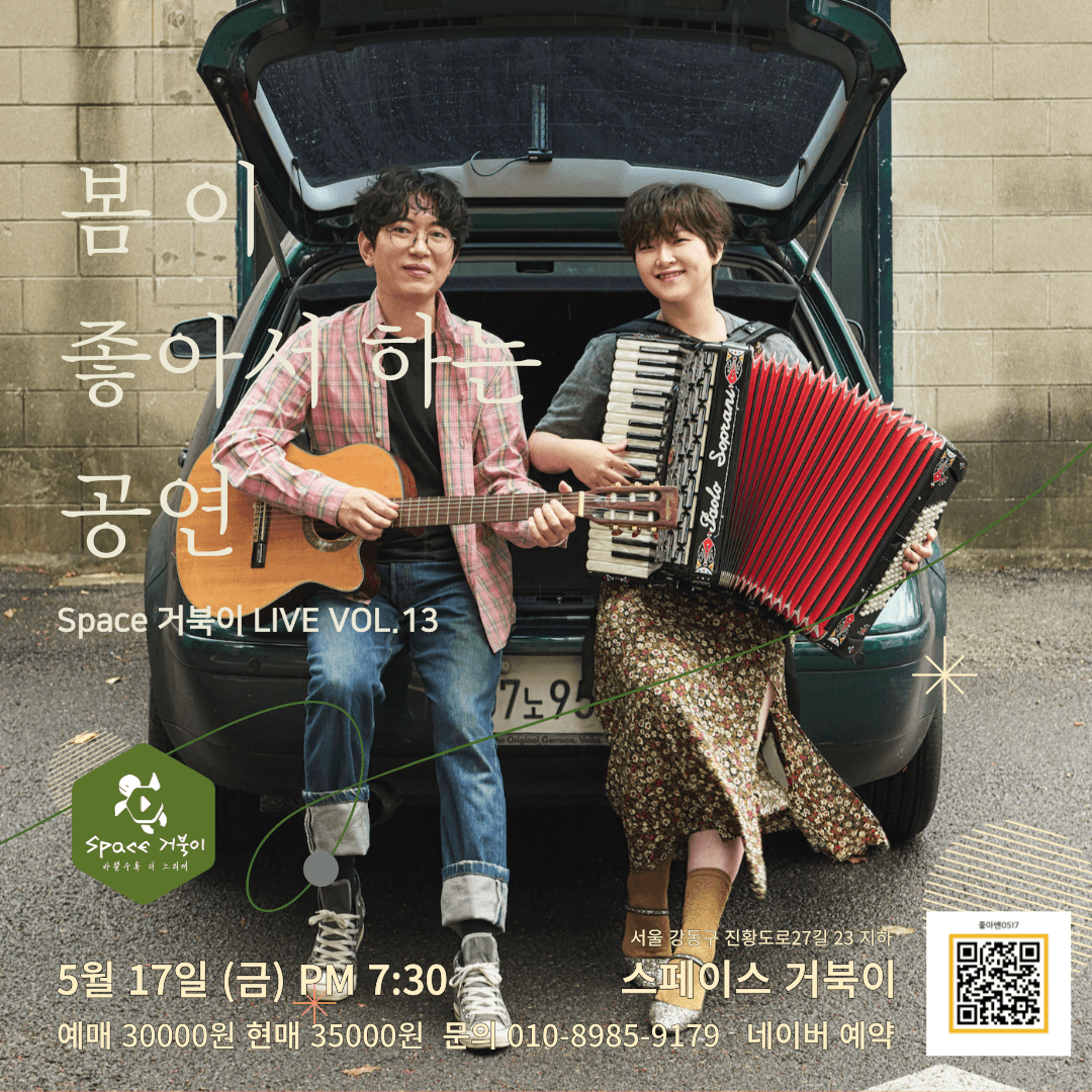 거북이 LIVE VOL. 13, 좋아서 하는 밴드의 봄이 좋아서 하는 공연