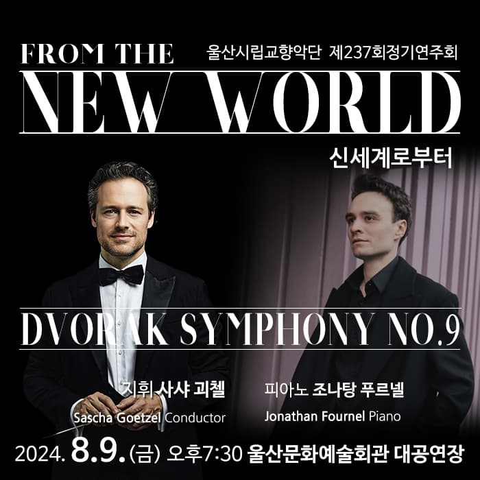 제237회 울산시립교향악단 정기연주회: FROM THE NEW WORLD