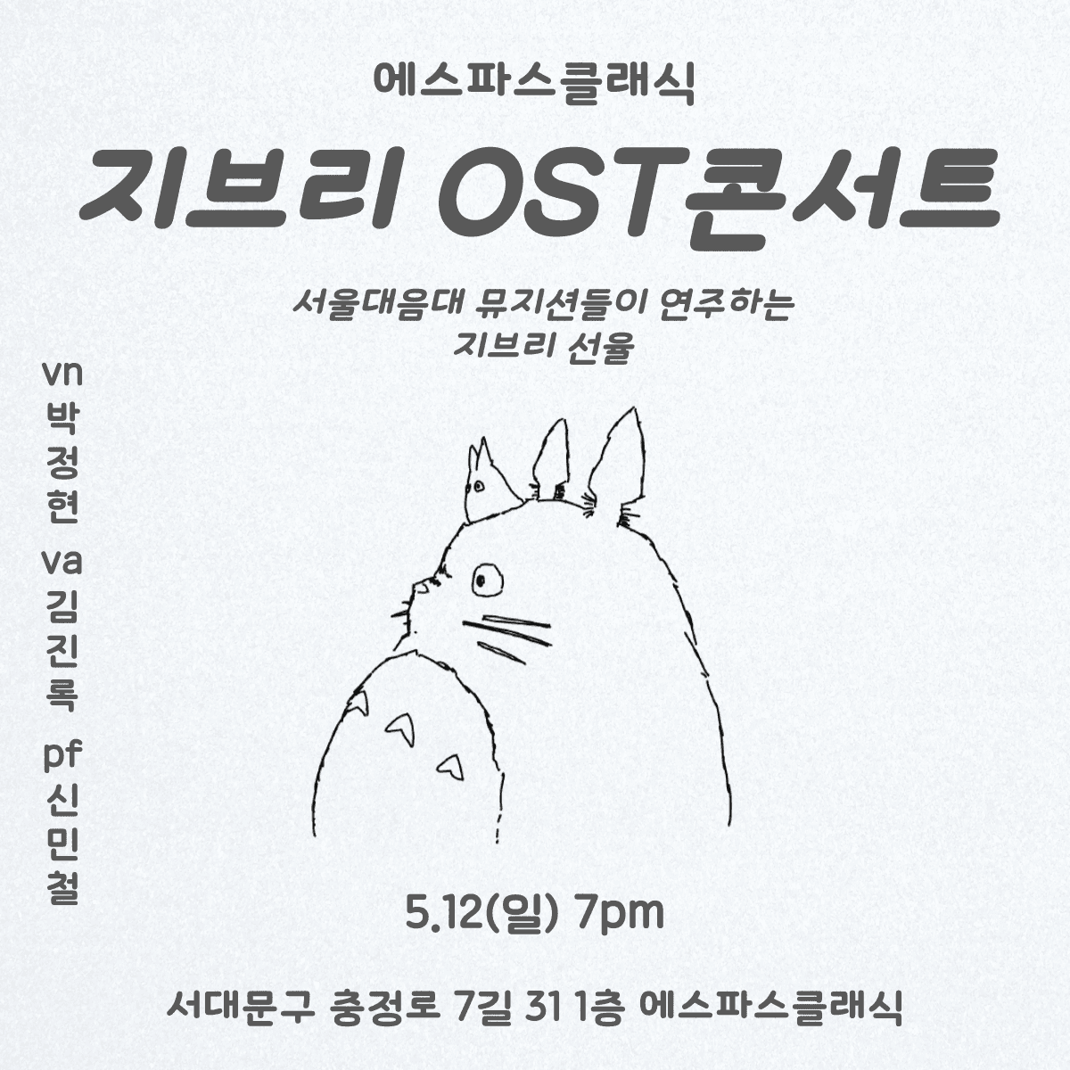 서울대음대 뮤지션들의 지브리OST콘서트 (5.12)