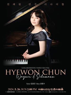 전혜원 반주 리사이틀