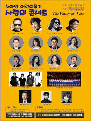 소아암 어린이 돕기 사랑의 콘서트, The Power of Love