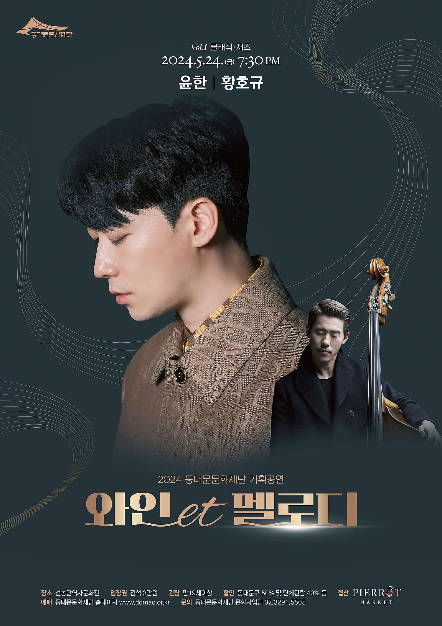 와인et멜로디, Vol.1 윤한 & 황호규