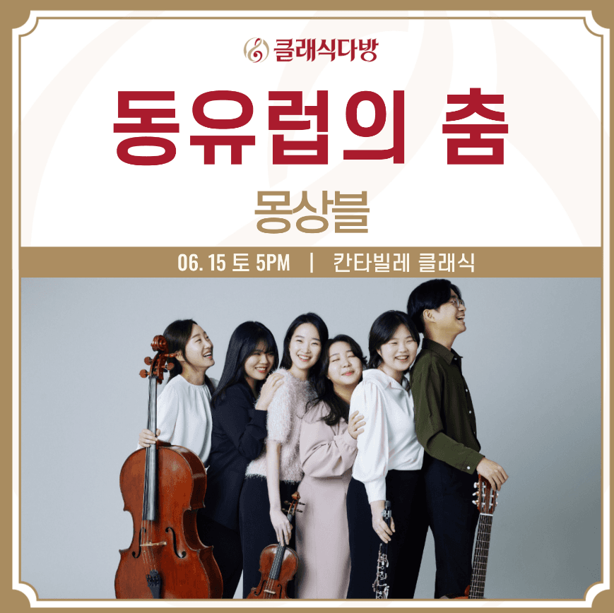 클래식다방, 칸타빌레 클래식: 동유럽의 춤