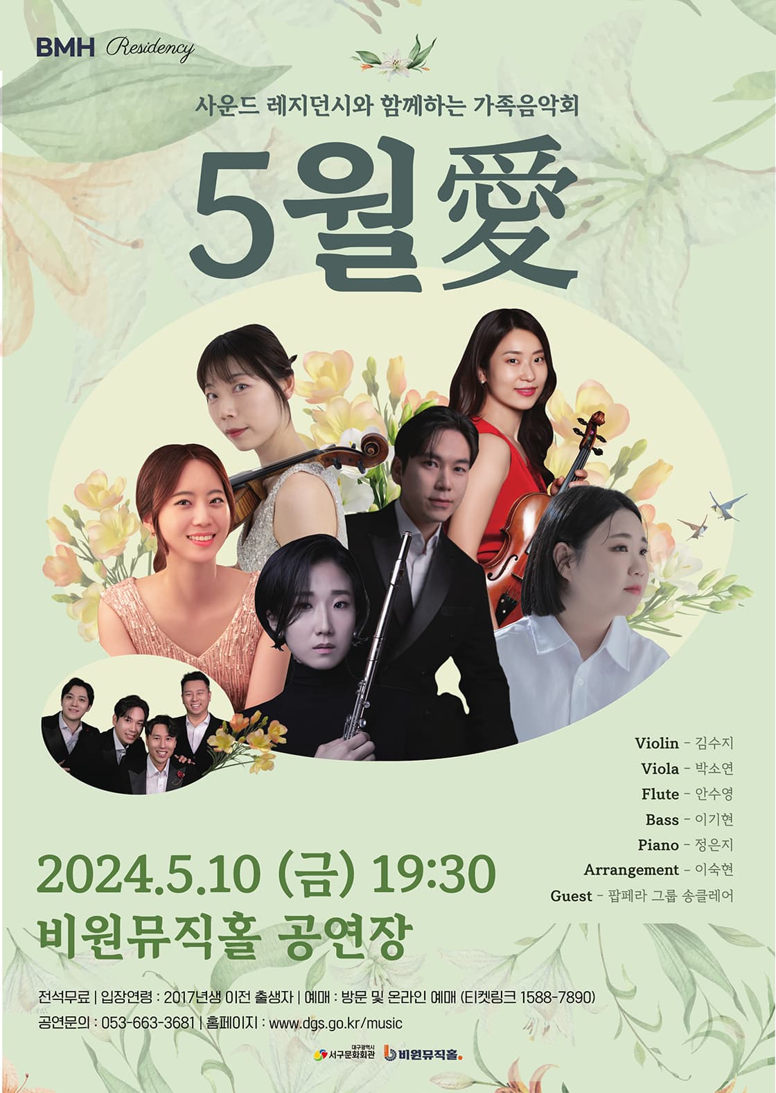 사운드 레지던시와 함께하는 가족음악회: 5월愛