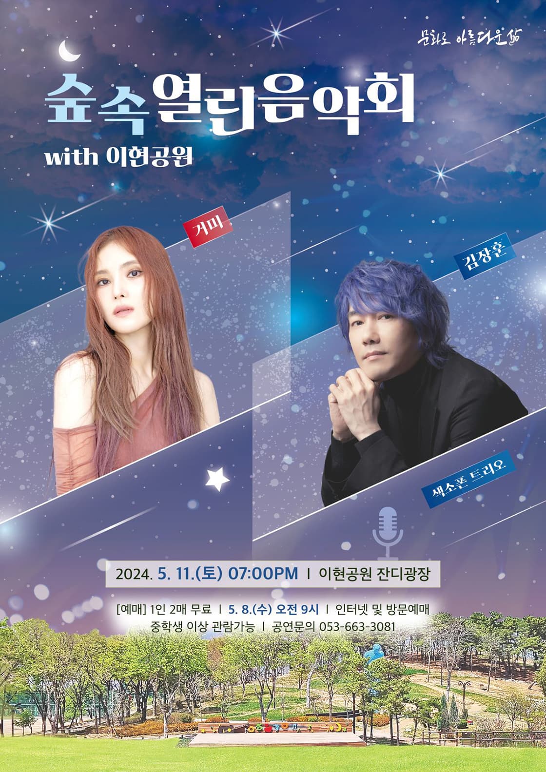 숲속열린음악회 with 이현공원 (5.11)