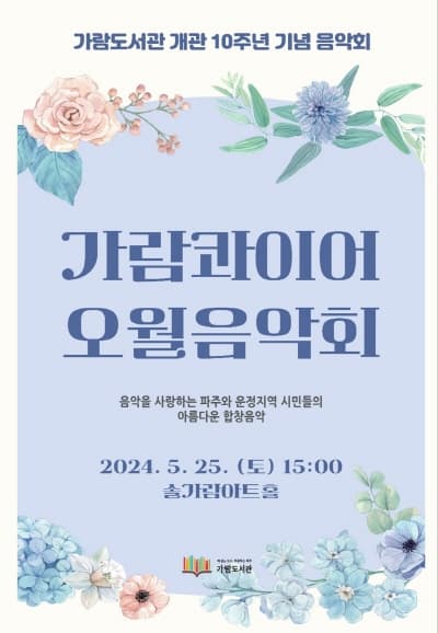 가람도서관 개관 10주년 기념 음악회, 가람콰이어: 오월 음악회
