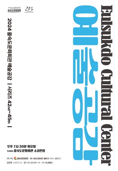 제42회 예술공감, 썸남썸녀