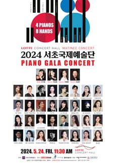 서초국제예술단 피아노 갈라 콘서트