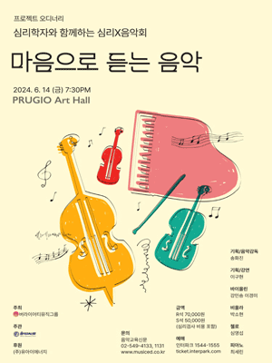 프로젝트 오디너리 심리학자와 함께하는 심리X음악회, 마음으로 듣는 음악