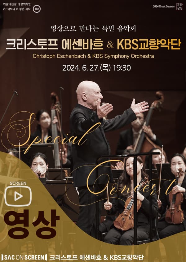 SAC ON SCREEN, 크리스토프 에센바흐 & KBS교향악단