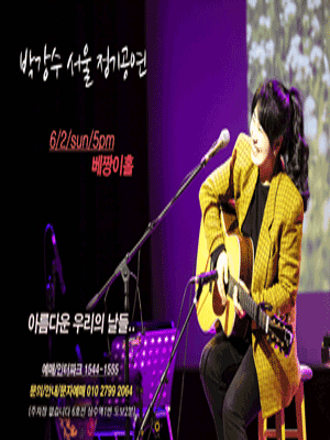 박강수 콘서트: 아름다운 우리의 날들