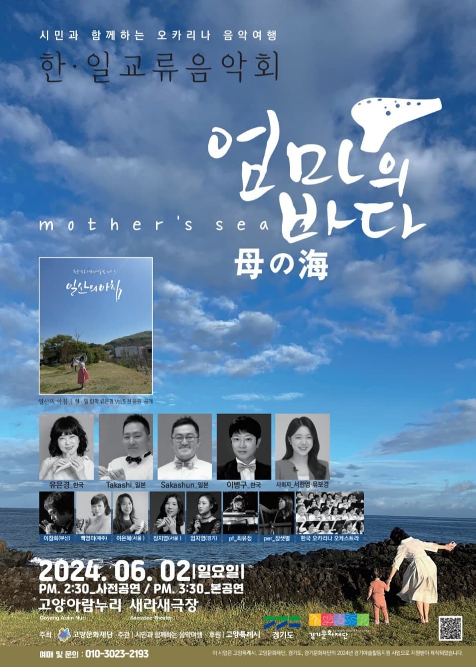 한&일 문화교류 음악회: 엄마의 바다