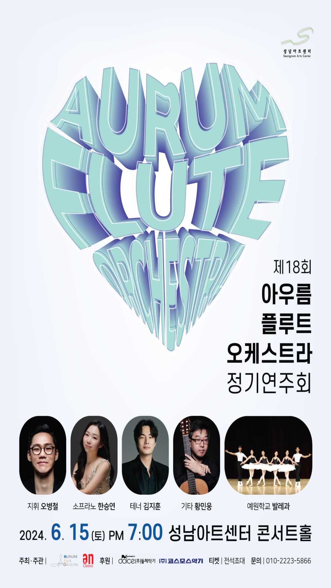 제18회 아우름 정기연주회