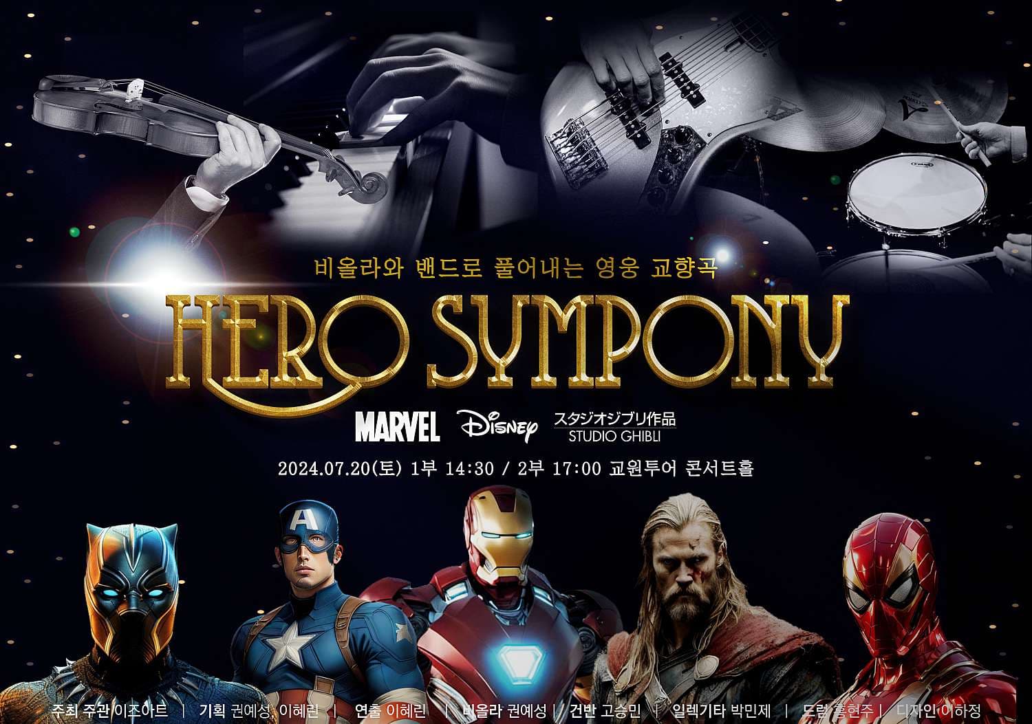 HERO SYMPONY: 디즈니, 마블, 지브리
