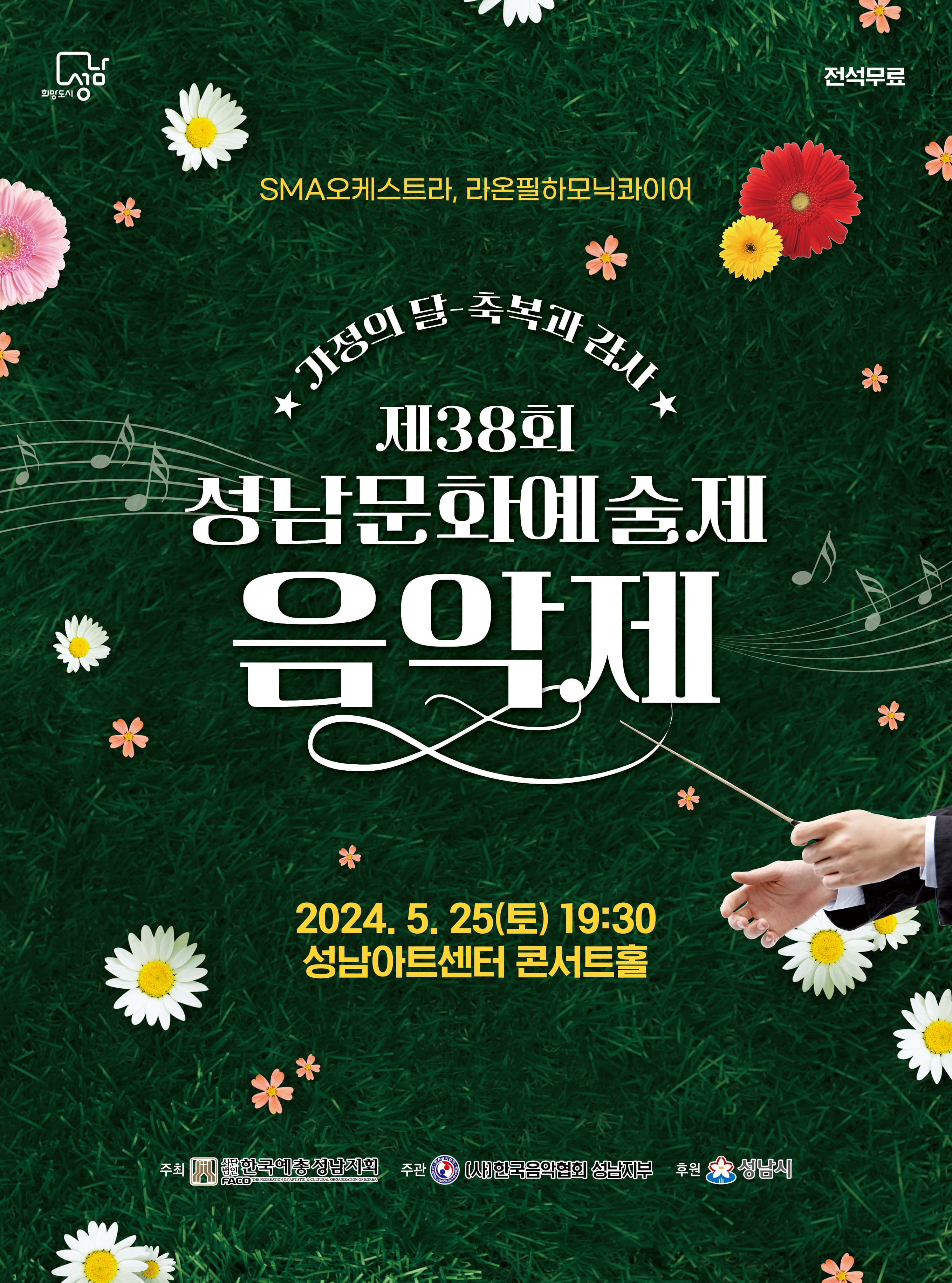 제38회 성남문화예술제, 음악제