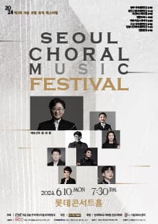 제2회 서울 코랄 뮤직 페스티벌