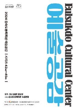 제45회 예술공감, 아트콘서트: 꽃 피우다