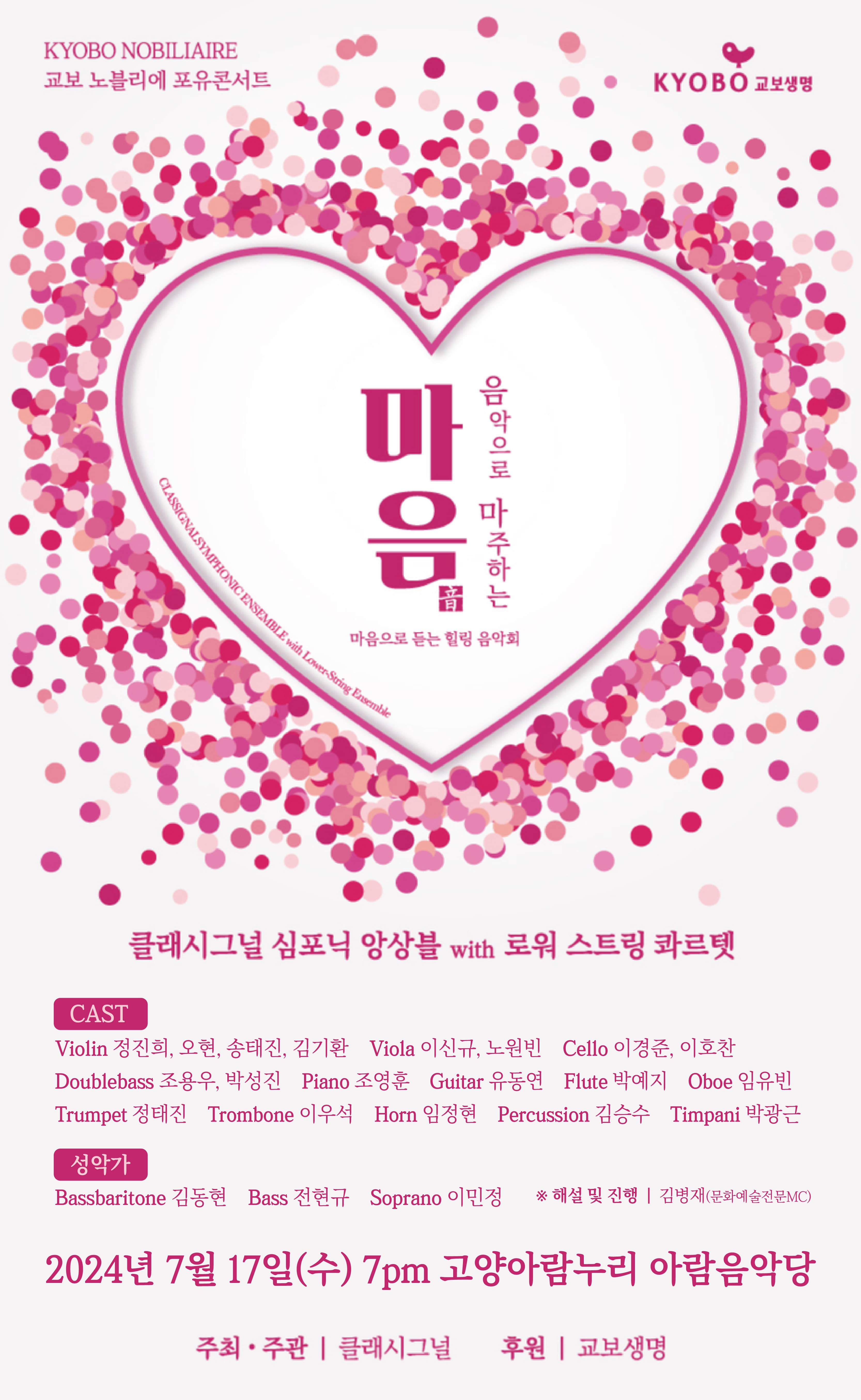 교보노블리에 포유콘서트, 마음: 音