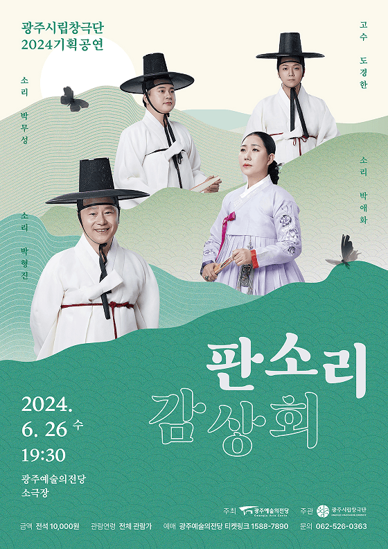 광주시립창극단, 판소리 감상회