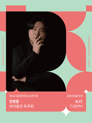 금호영아티스트콘서트, 진영훈 바이올린 독주회