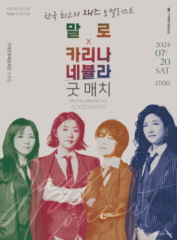 말로 X 카리나 네뷸라, 재즈 콘서트: 굿 매치 (Good Match)