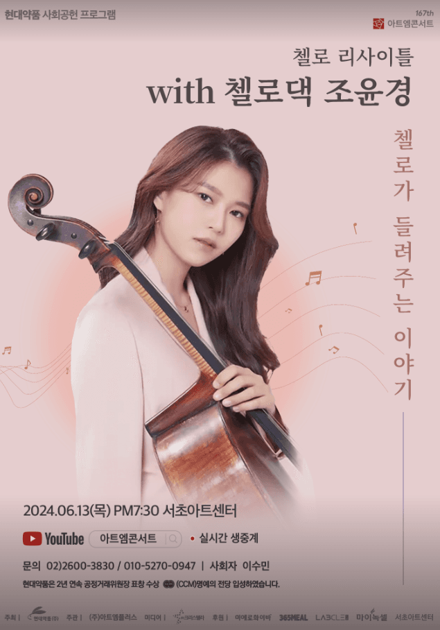 제167회 아트엠콘서트: 첼로댁, 첼리스트 조윤경