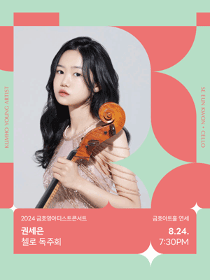 금호영아트스트콘서트, 권세은 첼로 독주회
