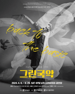 제888회 전남도립국악단 토요가무악희 시즌 2, 그린국악: back to the music