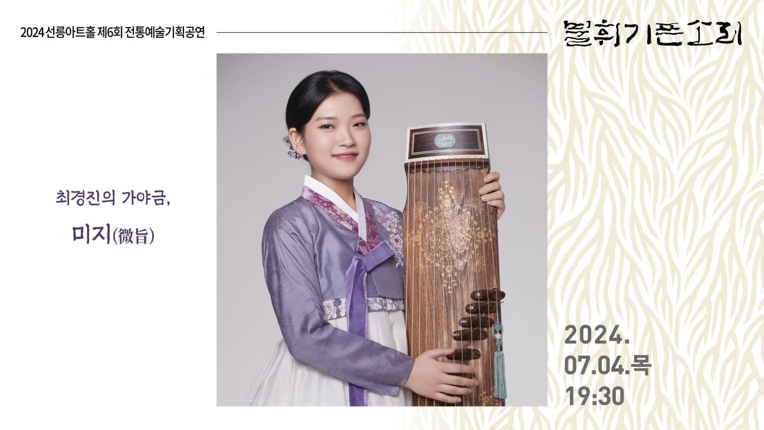 제6회 불휘기픈소리, 최경진의 가야금: 미지