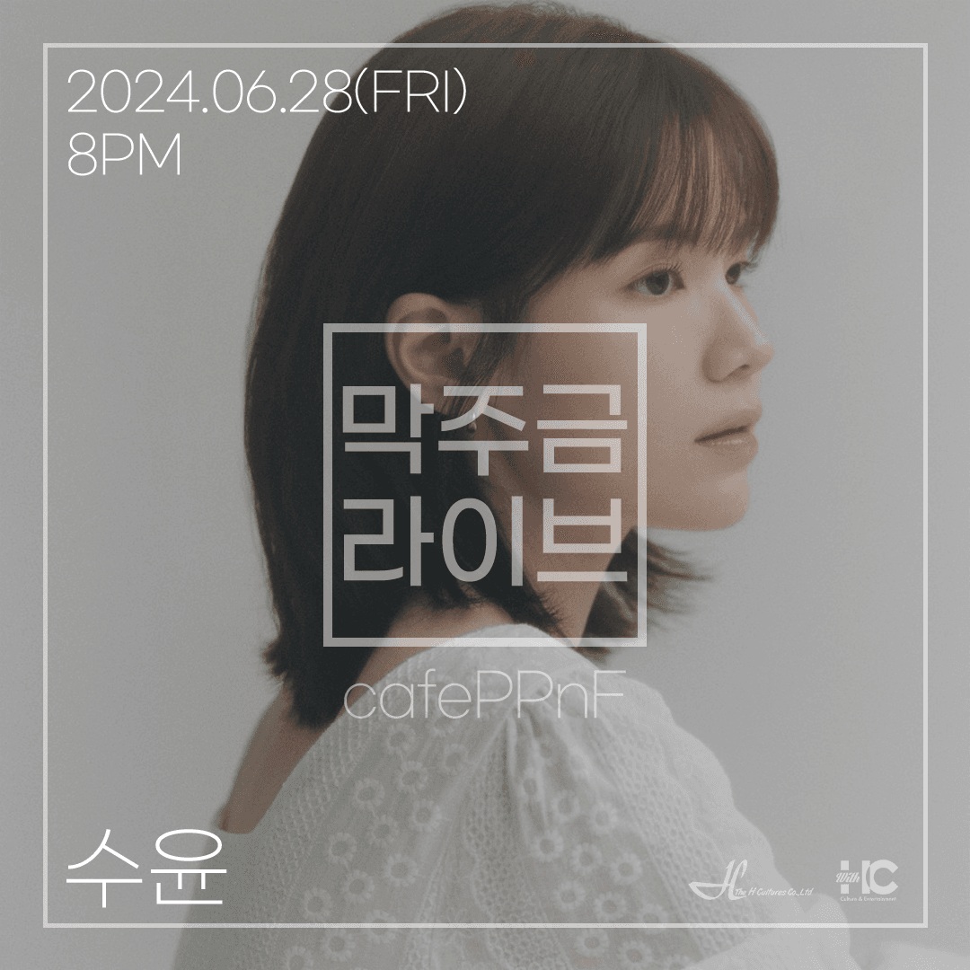 막주금라이브 Vol.30, 수윤
