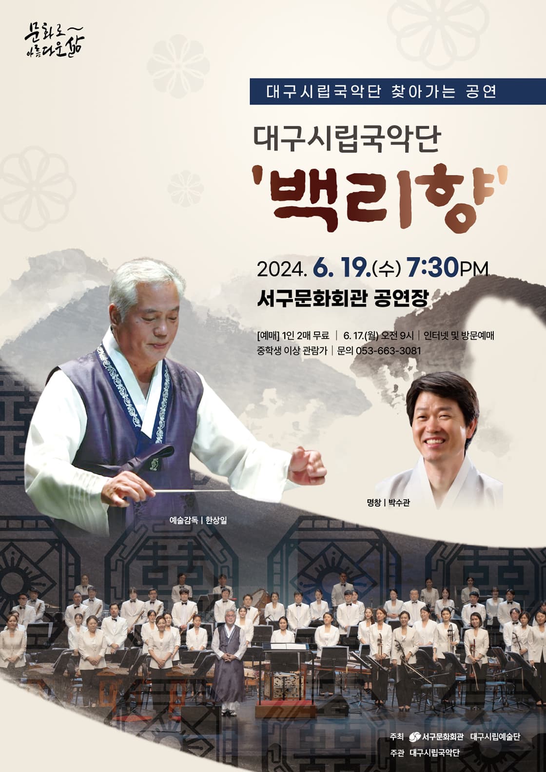 대구시립국악단 찾아가는 공연: 백리향