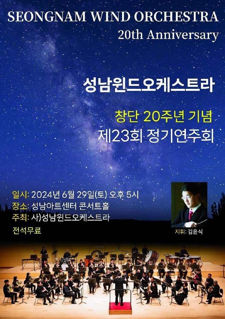 제23회 성남윈드 오케스트라 정기 연주회