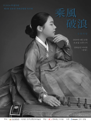 후생가외, 김유진 가야금 병창