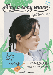 싱어송와이더 #2: 초승