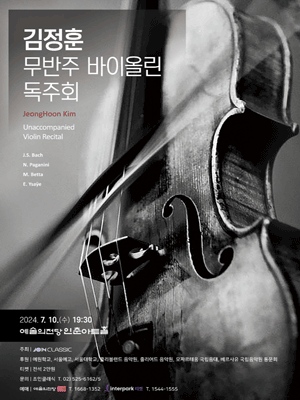 김정훈 무반주 바이올린 독주회