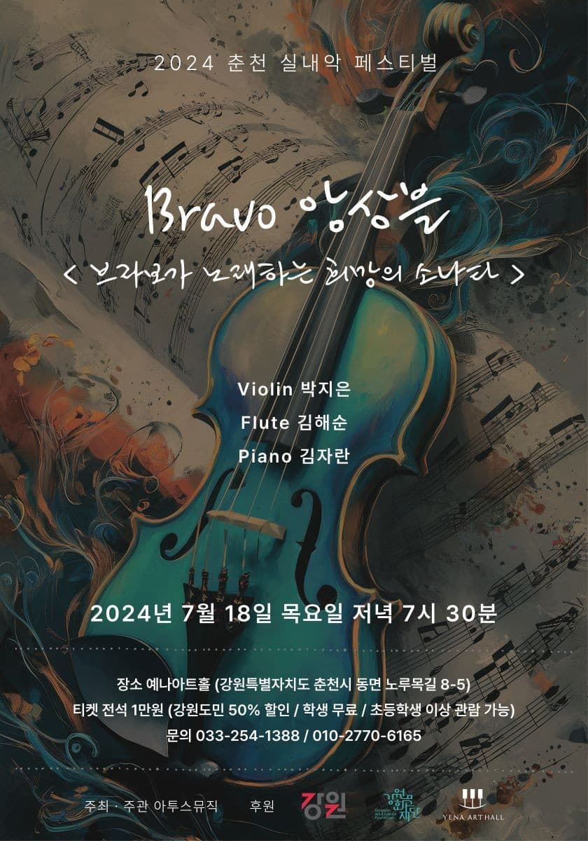 춘천 실내악 페스티벌, 브라보 앙상블: 브라보가 노래하는 희망의 소나타