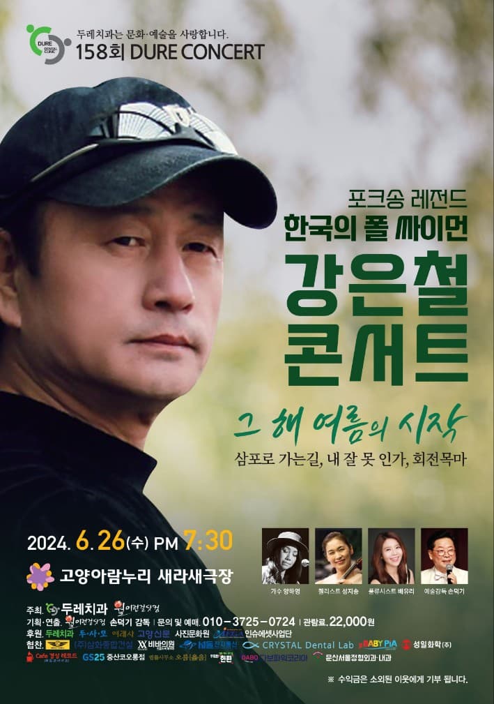 제158회 두레콘서트, 강은철 콘서트: 그 해 여름의 시작