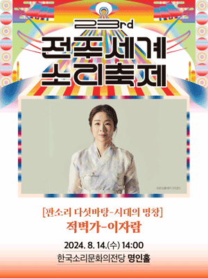 제23회 전주세계소리축제, 판소리 다섯바탕: 시대의 명창, 이자람: 적벽가