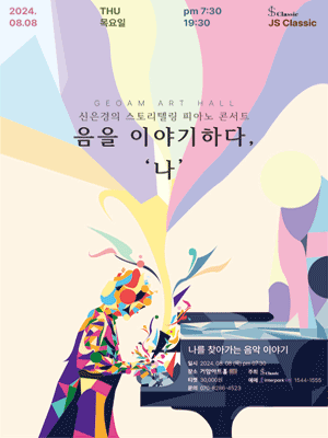 신은경의 스토리텔링 피아노콘서트: 음을 이야기하다, 나