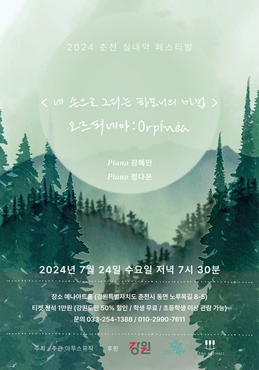 춘천 실내악 페스티벌, 오르피네아: Orpinea: 네 손으로 그리는 하모니의 마법