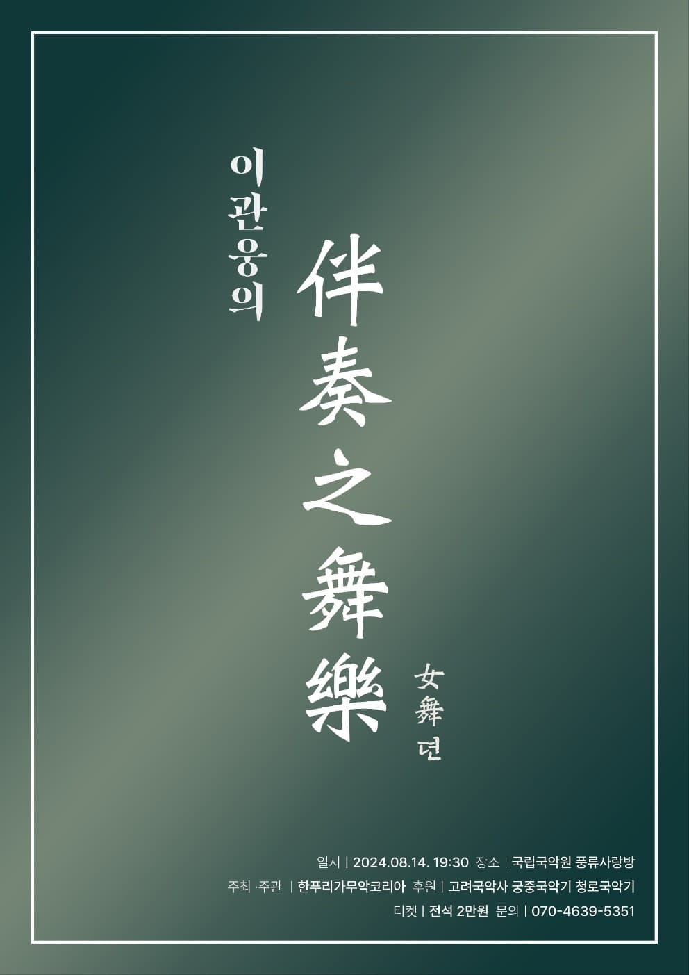이관웅 허튼가락, 반주지여무악