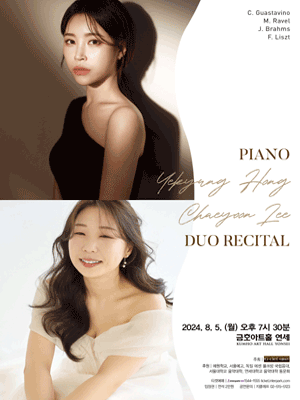 피아니스트 홍예경 & 이채윤 듀오 리사이틀