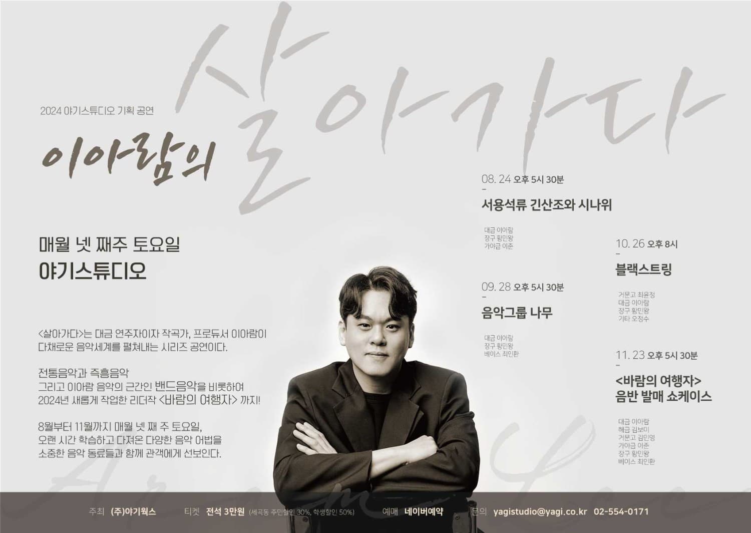 대금연주자 이아람의 살아가다, 서용석류 긴산조와 시나위 (08.24)