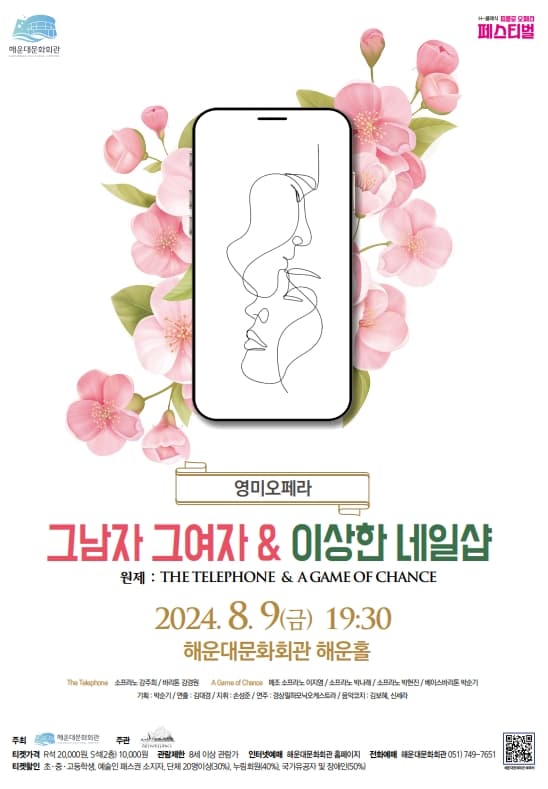 H-클래식 피콜로 오페라 페스티벌Ⅳ, 그남자 그여자 & 이상한 네일샵