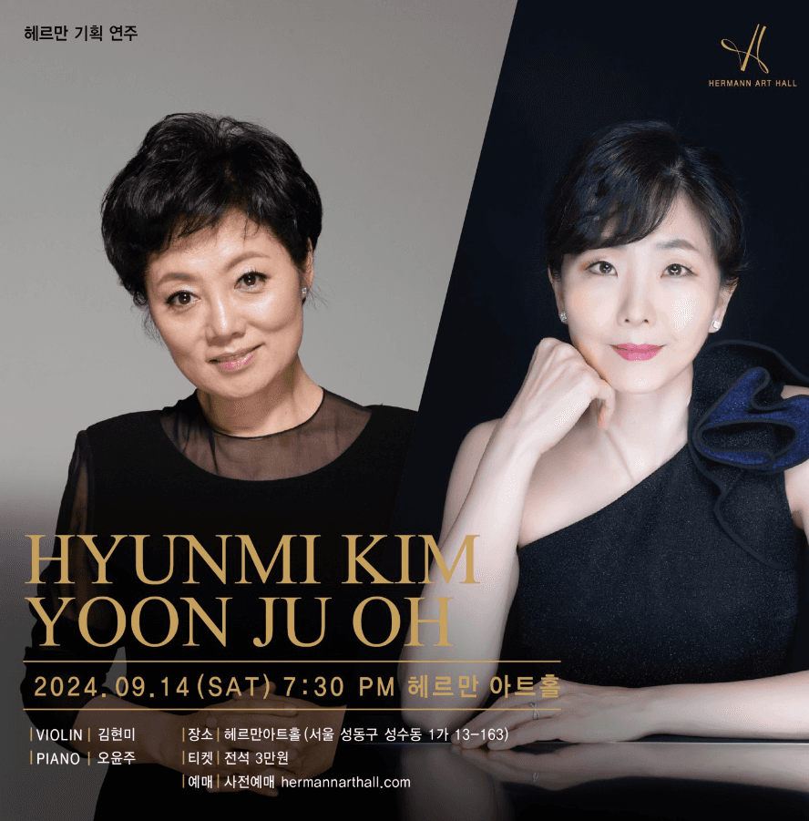 김현미, 오윤주 듀오 리사이틀