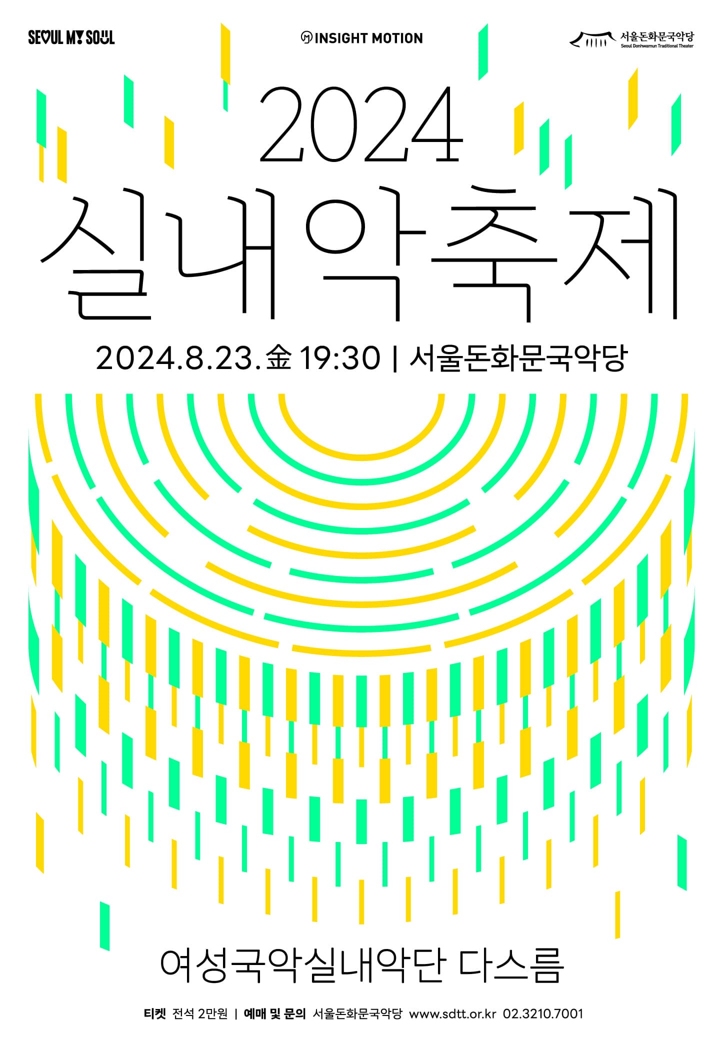 실내악축제, 여성국악실내악단 다스름