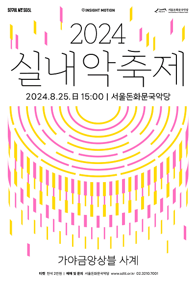 실내악축제, 가야금앙상블 사계
