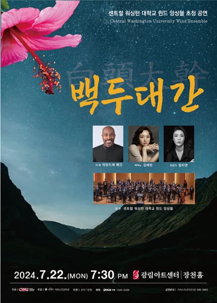 센트럴 워싱턴 대학교 윈드 앙상블 내한 공연, 백두대간