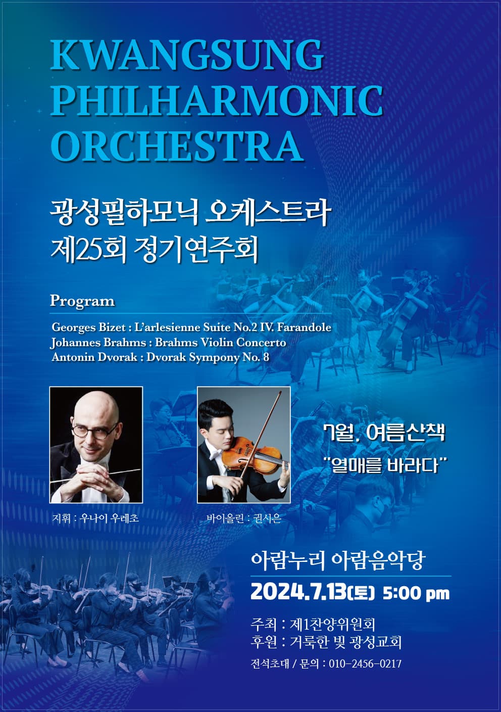 제25회 광성필하모닉 오케스트라 정기연주회