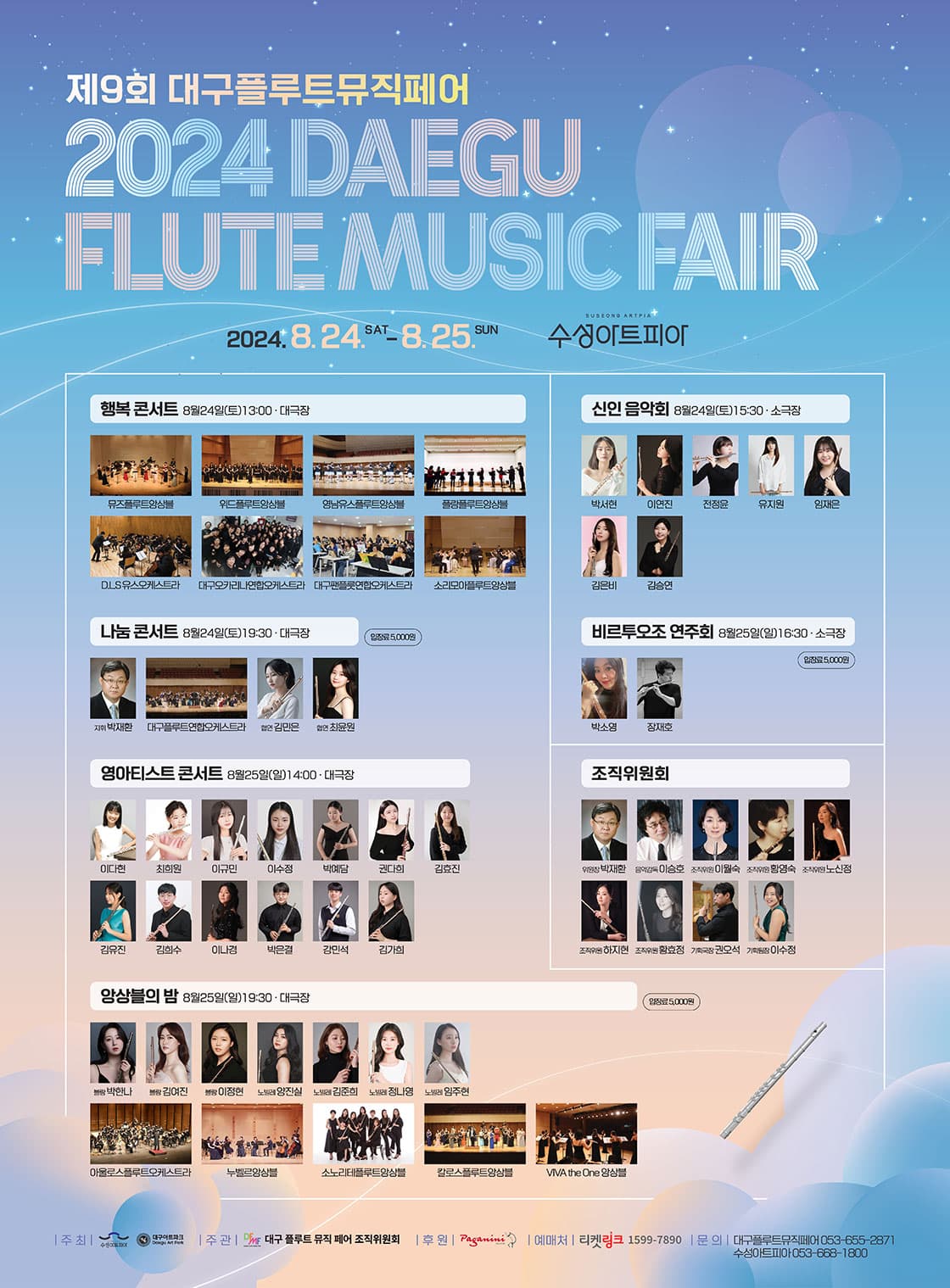 제9회 대구 플루트 뮤직페어, 영아티스트콘서트